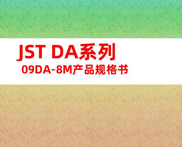JST DA系列 09DA-8M产品规格书